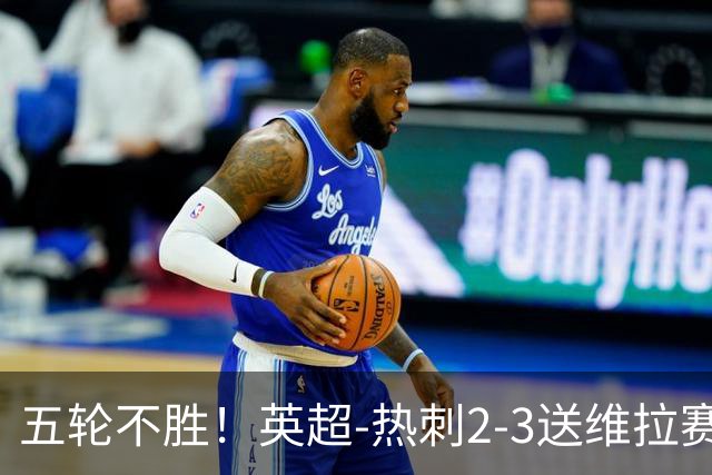 五轮不胜！英超-热刺2-3送维拉赛季首胜 曼赞比杰克逊破门