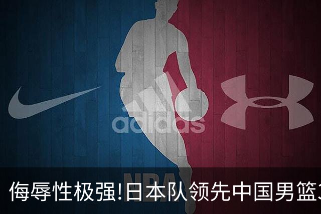 侮辱性极强!日本队领先中国男篮35分,替补球员冲中国队做哭鼻子嘲讽
