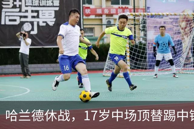 哈兰德休战，17岁中场顶替踢中锋爆砍两球！曼城这群小孩哥把敌手秀翻了