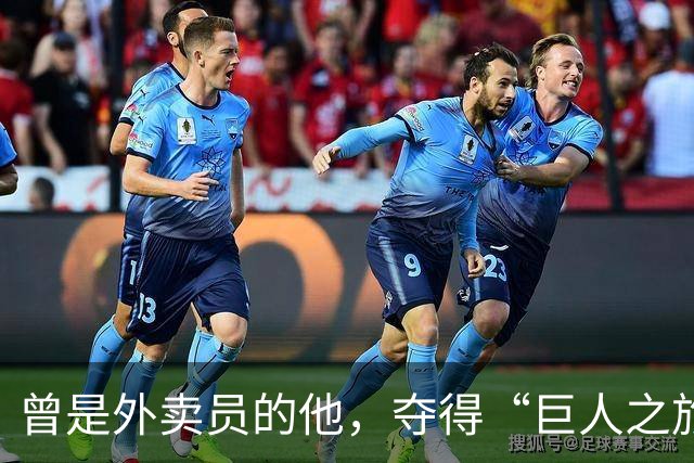 曾是外卖员的他，夺得“巨人之旅”越野赛冠军