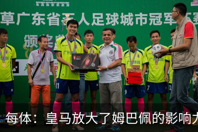 每体：皇马放大了姆巴佩的影响力，却无法完全掌控这名球员