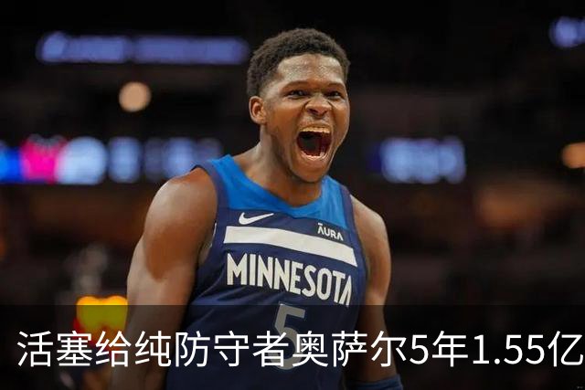 活塞给纯防守者奥萨尔5年1.55亿提前续约合同 到底值不值？
