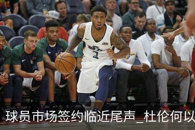 球员市场签约临近尾声 杜伦何以成为夏窗头号剩男？