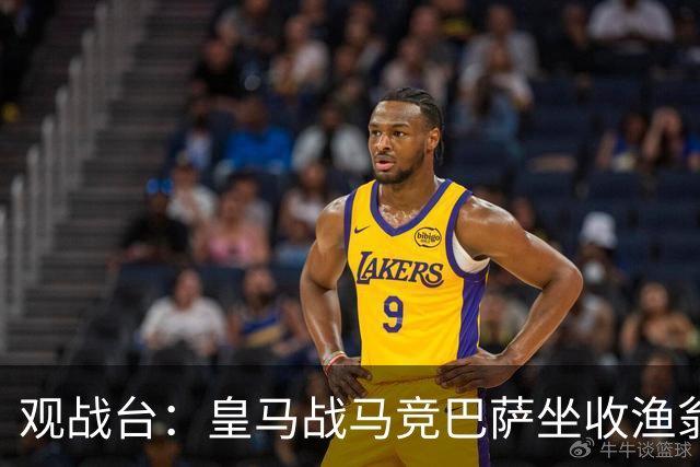 观战台：皇马战马竞巴萨坐收渔翁之利 阿森纳冲八连胜
