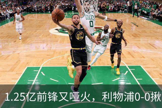 1.25亿前锋又哑火，利物浦0-0揪出大问题：全场拉边不进球
